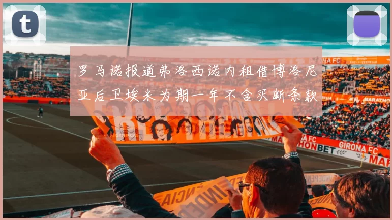 罗马诺报道弗洛西诺内租借博洛尼亚后卫埃米为期一年不含买断条款