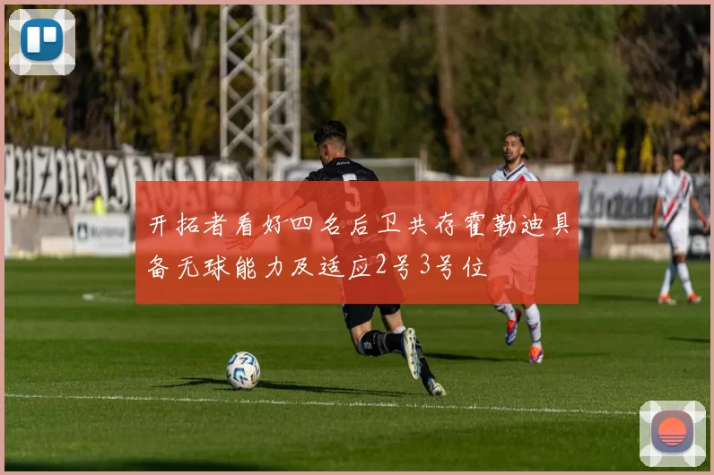 开拓者看好四名后卫共存霍勒迪具备无球能力及适应2号3号位