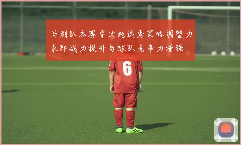 马刺队本赛季次轮选秀策略调整力求即战力提升与球队竞争力增强