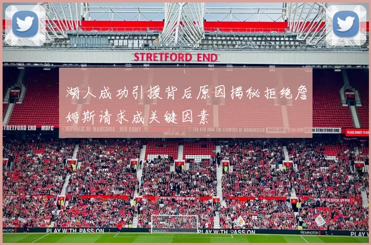 湖人成功引援背后原因揭秘拒绝詹姆斯请求成关键因素
