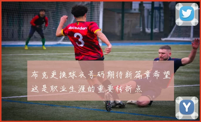 布克更换球衣号码期待新篇章希望这是职业生涯的重要转折点