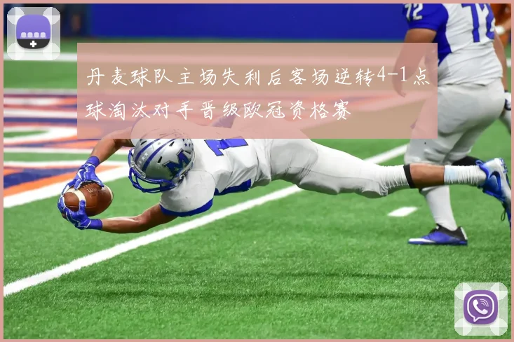 丹麦球队主场失利后客场逆转4-1点球淘汰对手晋级欧冠资格赛